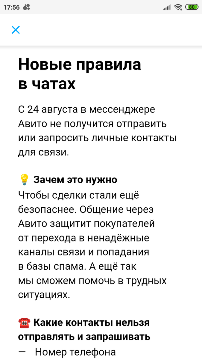 Авито рассылает уведомления о запретах давать телефон и другую личную  информацию | Будни Авито | Дзен