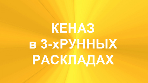 РУНА КЕНАЗ. ТОЛКОВАНИЯ В ТЕХНИКЕ ТРЁХРУННЫХ РАСКЛАДОВ. 1 часть