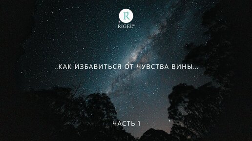 Как избавиться от чувства вины? Глубокая проработка иррационального и рационального чувства вины. Часть 1