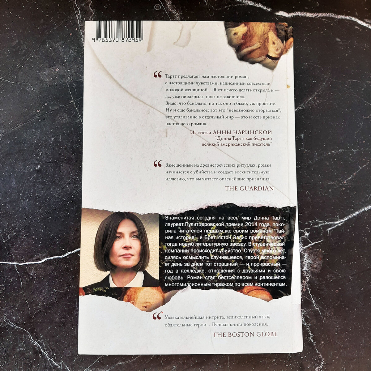 Донна Тартт "Тайная история". Фото автора