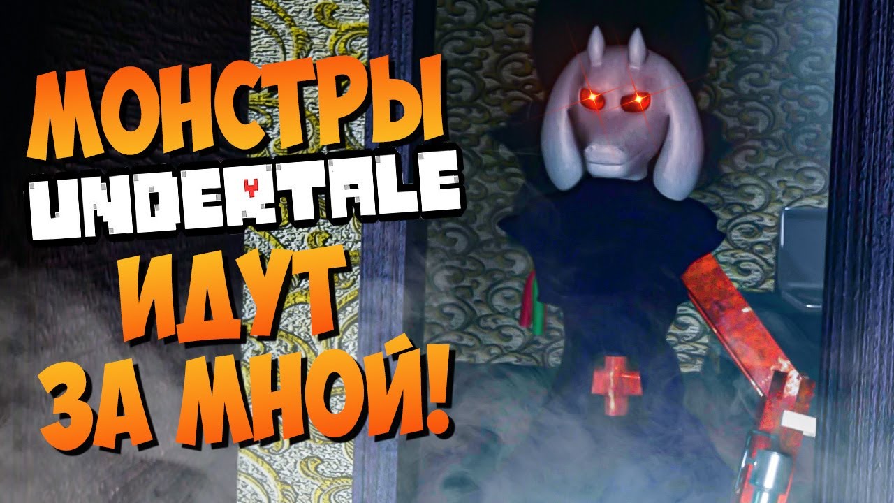 ФНАФ МОНСТРЫ UNDERTALE ВЫРВАЛИСЬ И ХОТЯТ МЕНЯ УБИТЬ! ► The Evil Horror: The  Catalyst