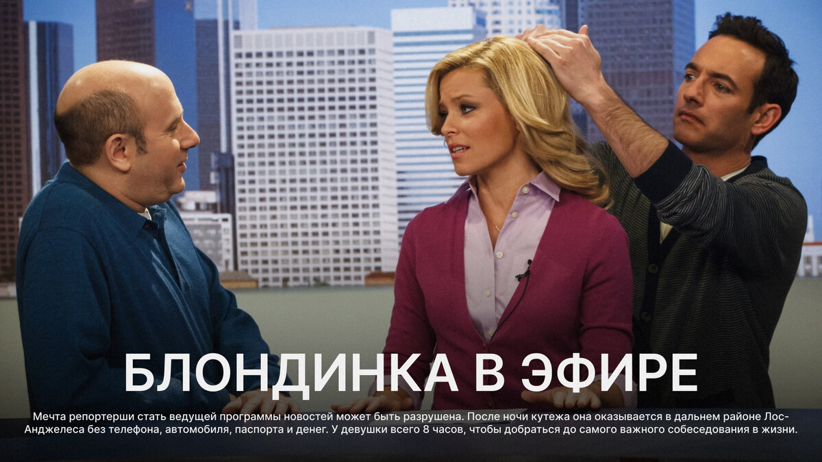 Блондинка в эфире, 2014 