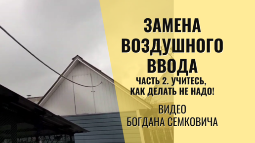 Замена воздушного ввода на хоз. постройки. Часть 2. Нюансы от предыдущих коллег