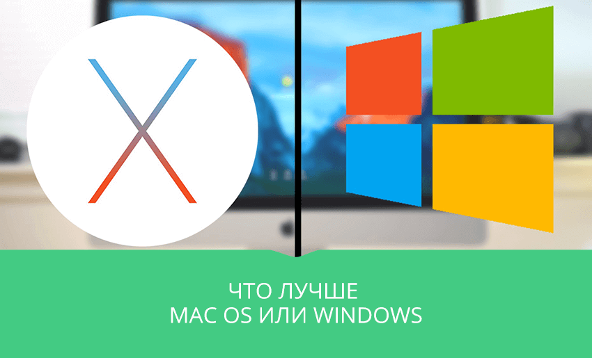 Чем mac лучше windows. Что лучше Windows или Mac os.