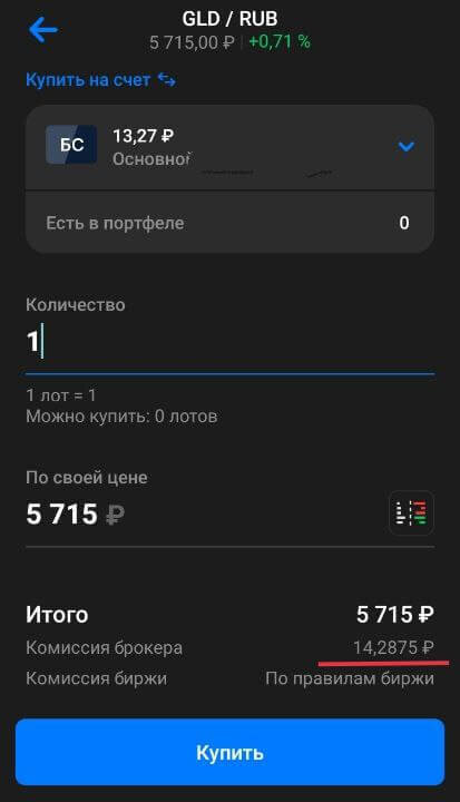 При попытке купить 1 лот биржевого золота брокер ВТБ рисует комиссию в 0,25%.