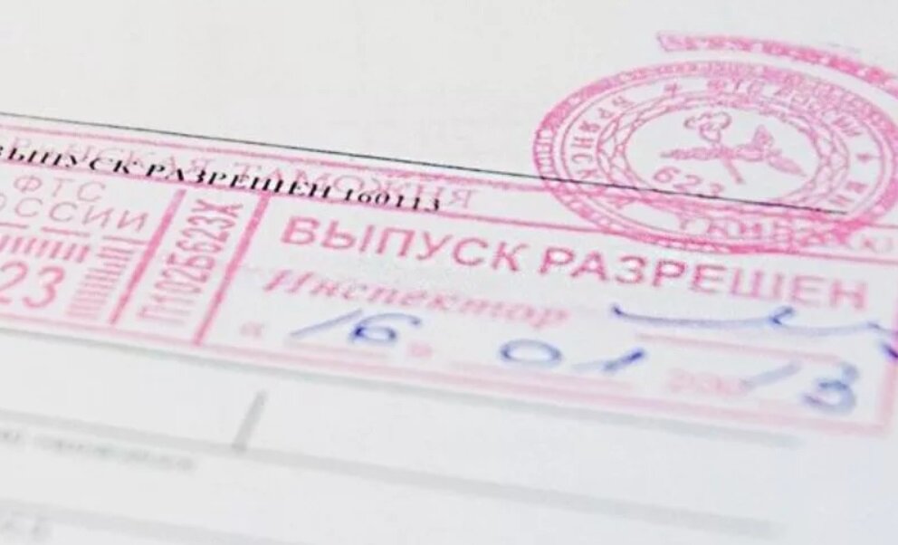 Выпуск товаров разрешен. Печать выпуск разрешен. Печать таможни. Штамп таможни. Выпуск разрешен штамп.