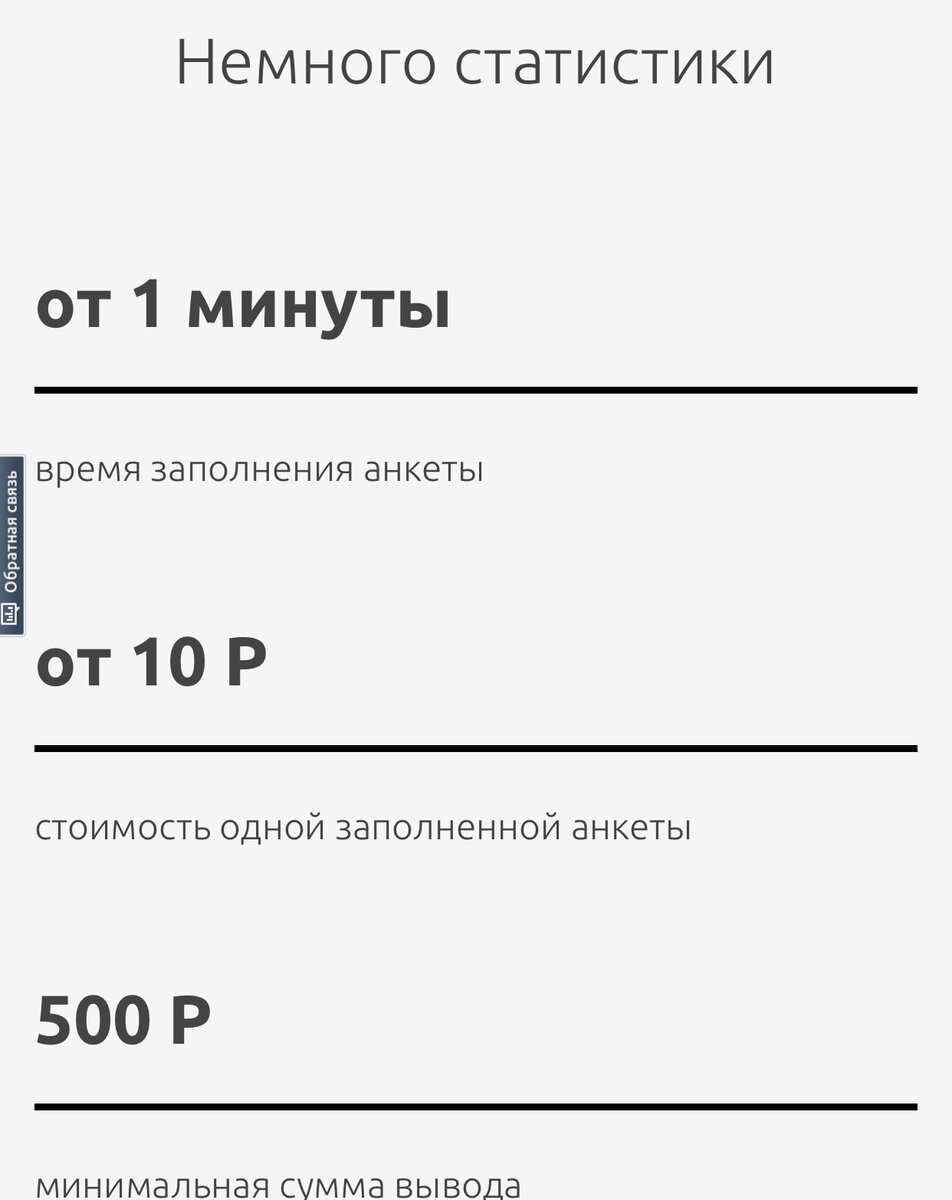 Вот реальные суммы заработка за опросы. Представляете сколько надо набрать анкет, чтобы вывести 500 рублей при ставке в 10 рублей за анкету.