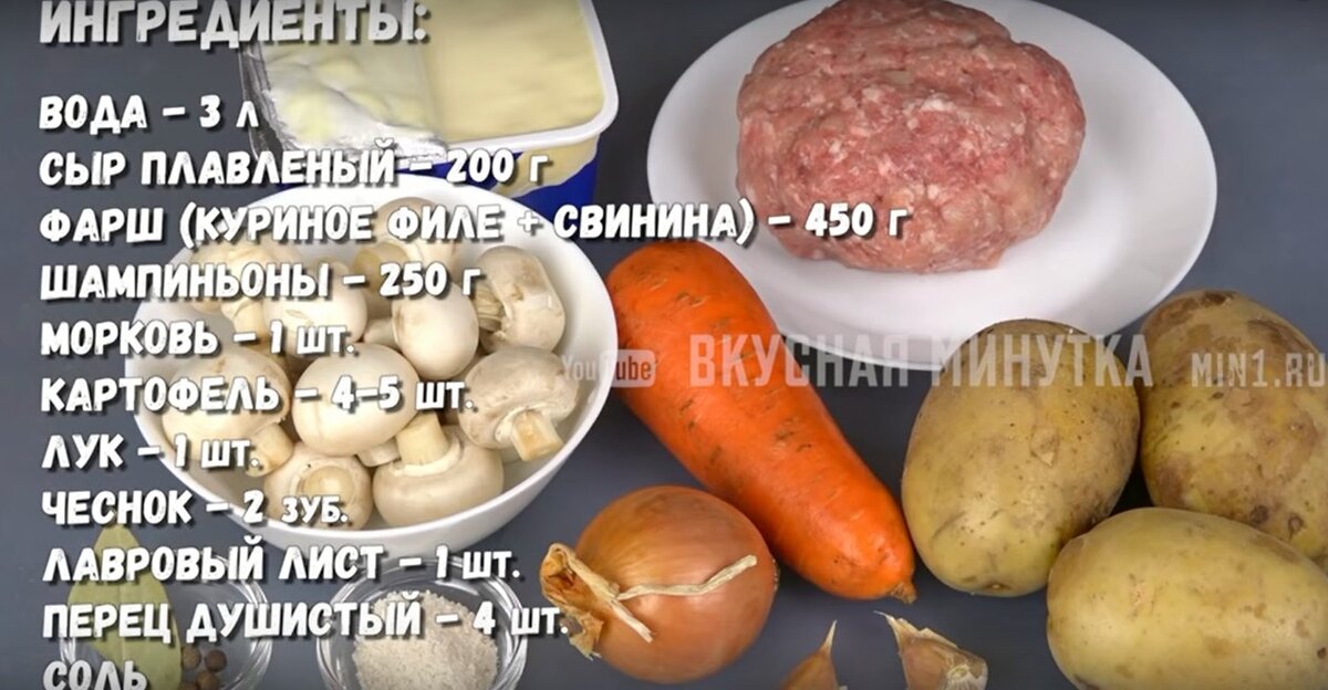 Привет, друзья. Сегодня я расскажу как приготовить очень вкусный сырный суп.
Приготовление очень простое, а вкус незабываемый.
Приготовьтесь, домочадцы будут просить его каждый день.

Ингридиенты:
Сыр плавленный - 200 гр.
Домашний фарш - 450 гр.
Шампиньоны - 250 гр.
Морковь - 1 шт.
Картофель - 4 шт.
Лук- 1 шт.
Чеснок - 2 зубчика.
Лавровый лист, перец, соль.