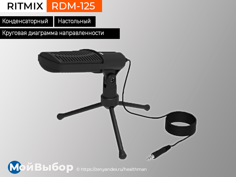 Микрофон Ritmix RDM-180. Микрофон Ritmix RDM-125 конденсаторный на штативе-подставке. Микрофон Ritmix RDM-175. Микрофон Ritmix RDM-125.