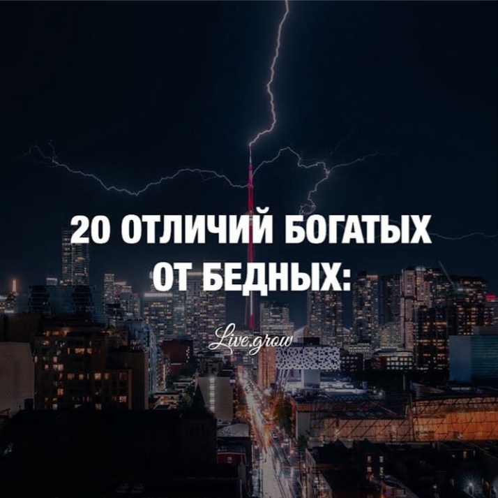 
1. Богатые экономят средства и время.
2. Бедные тратят все, что зарабатывают – богатые заработанное вкладывают.
3. Бедные раздают щедрые чаевые, а богатые в этом сдержаны.
4. Бедный всегда платит дважды – он оплачивает свою скупость.
5. У богатого человека никогда нет лишних денег, у бедного они всегда есть.
6. Богатый человек не может себе позволить совершать внезапные покупки.
7. Правило обеспеченного человека «мы не настолько богаты, чтобы покупать дешевые вещи».
8. Богатый живет по средствам, а бедный изображает из себя персидского шейха.
9. Бедный зарабатывает, как умеет, а богатый ищет, как заработать на всем.
10. Бедный помогает бедным, богатый помогает богатым.
11. Богатый вкладывает в то, что принесет доход, бедный вкладывает в то, что обеспечит расход.
12. Дай богатому рубль, и он заработает миллион, дай бедному миллион, и он его потеряет.
13. Богатый контролирует расходы – бедный никогда не знает, куда ушли его деньги.
14. Бедный думает и разговаривает о деньгах – богатый об этом молчит.
15. Деньги для бедного – это цель жизни, деньги для богатого – это возможности.
16. Богатый руководит деньгами, а бедным руководят деньги.
17. Бедный живет в кредит.
18. Богатый мыслит конкретными задачами и цифрами.
19. Бедный человек беден во всем.
20. Дай бедному богатство и в нем раскроются все его слабости.
21. По-настоящему богатый человек, потеряв все, не меняется.
22. Бедный богатого ненавидит, богатый на бедного не реагирует.
23. Богатый к бедному прислушивается, а бедный богатого не слышит.
24. У бедного все виноваты, кроме него самого – богатый причины ищет в себе.
25. Бедных отличают спешка и отсутствие терпения.