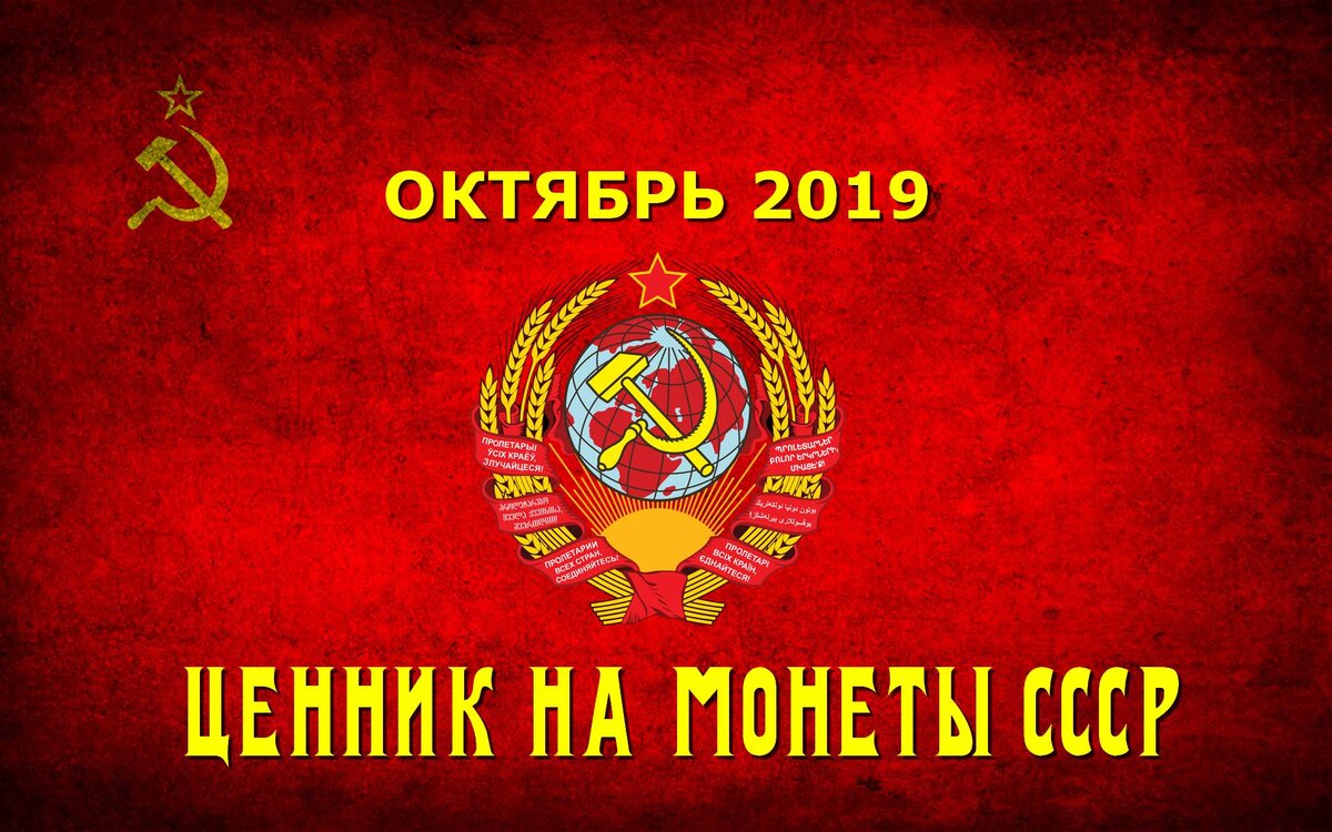 цены на монеты СССР (1921-1991)