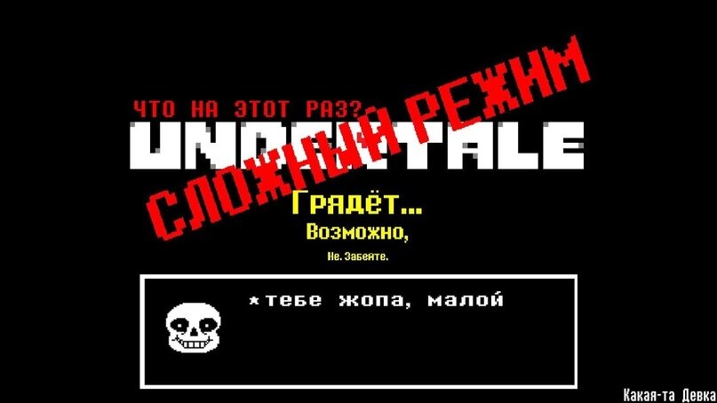 Полноэкранный режим в андертейл. Undertale сложный режим. Хард режим андертейл. Когда выйдет сложный режим в андертейл. Как включить полноэкранный режим в Undertale.