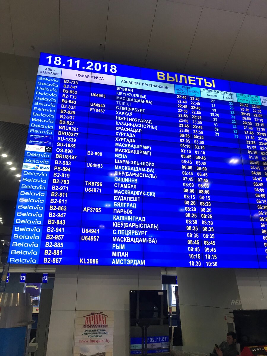 Табло вылетов аэропорта Минск