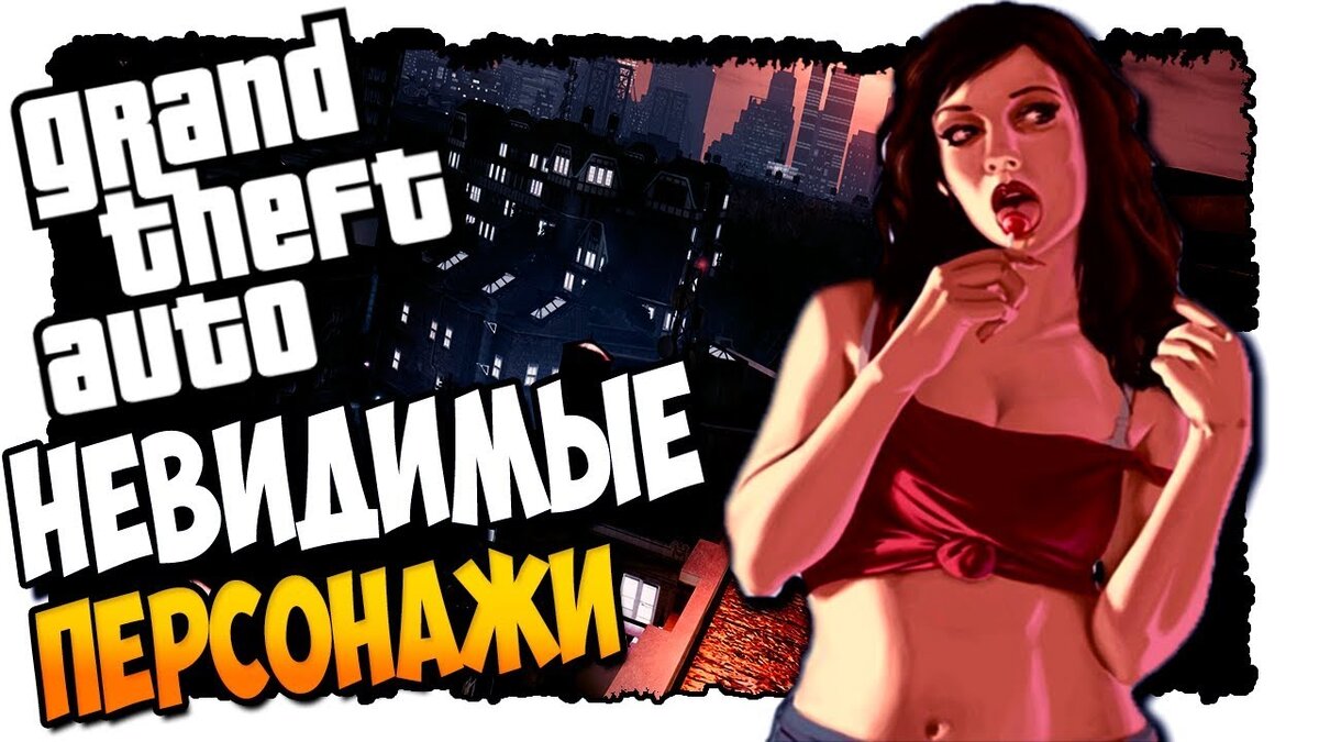 Невидимые Персонажи GTA