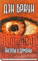 Ангелы и демоны