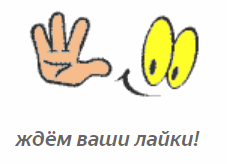 Лайк