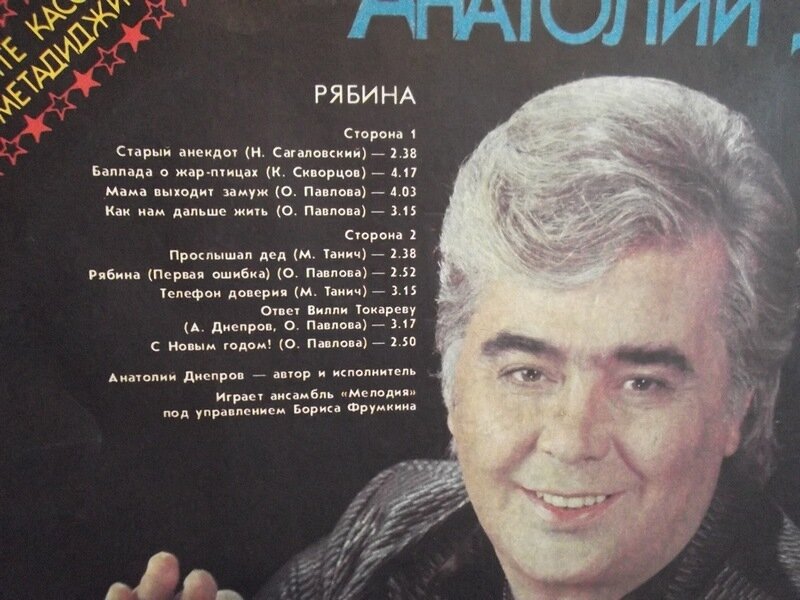 Песни дне. Анатолий Днепров 1990. Грампластинка Анатолий Днепров. Анатолий Днепров альбом рябина. Анатолий Днепров популярные треки.