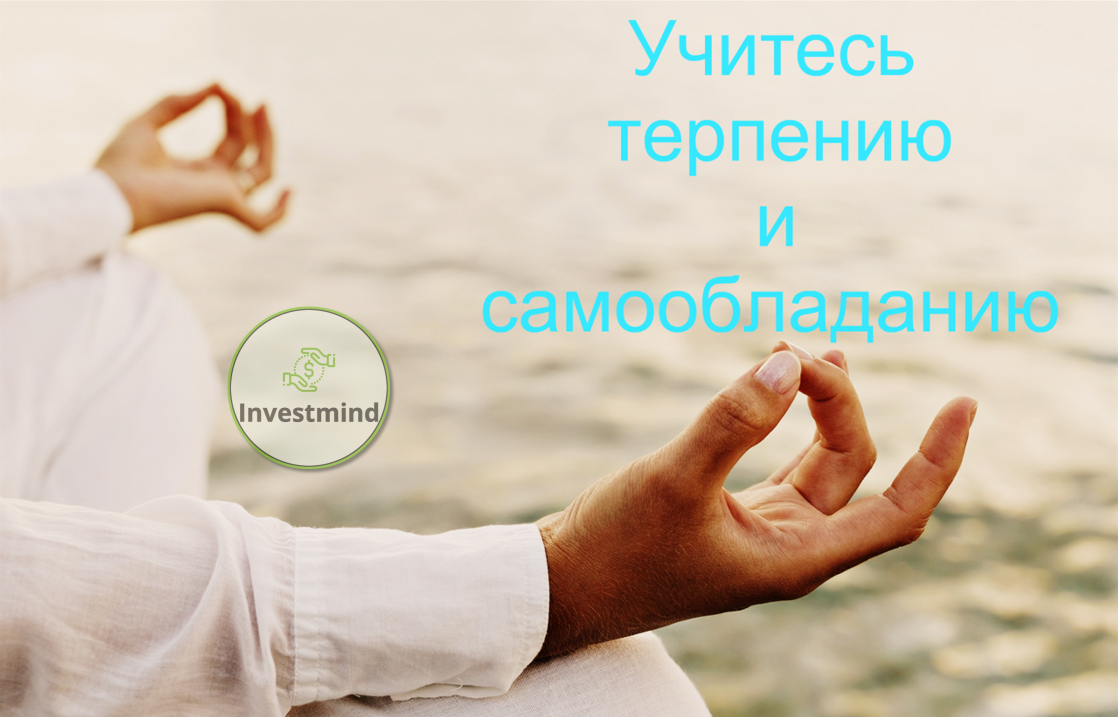 Терпение - это главное. Финансы. Деньги.