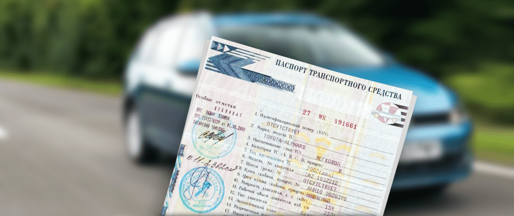 Паспорт автомобиля