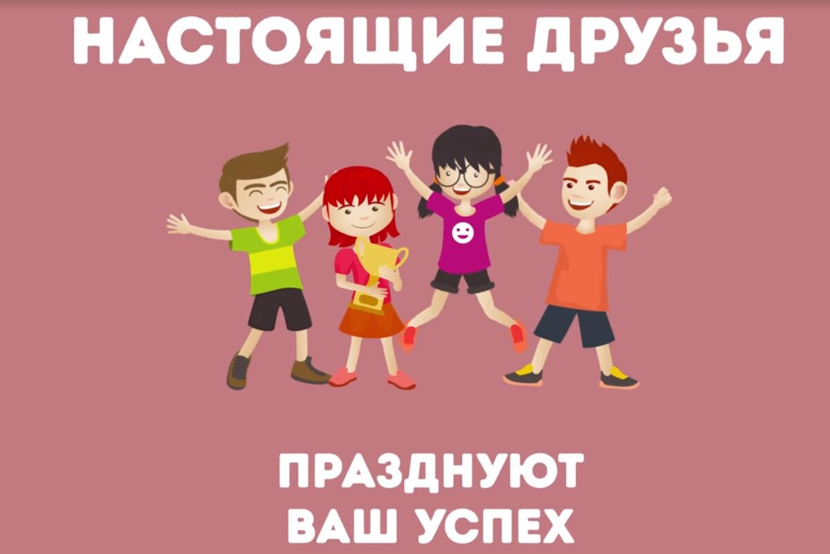 Настоящие друзья
