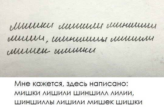 Непонятный текст. Лишишься русский почерк. Русский почерк для иностранцев. Русский курсив. Шиншилла курсив.