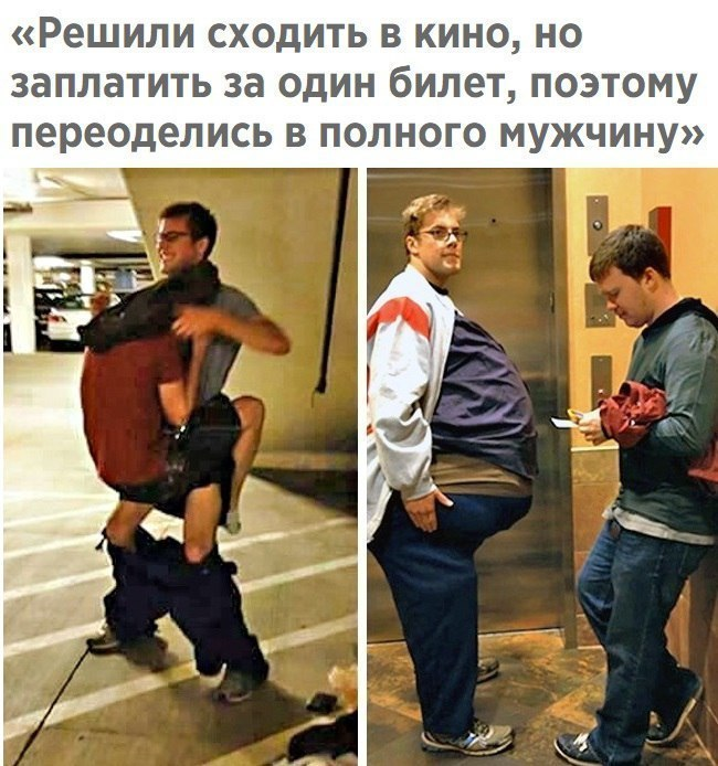 Сыкономить. Вдвоем по одному билету. Два друга ходят в кино по одному билету. Вдвоем в кино по одному билету. Сходи в кино один