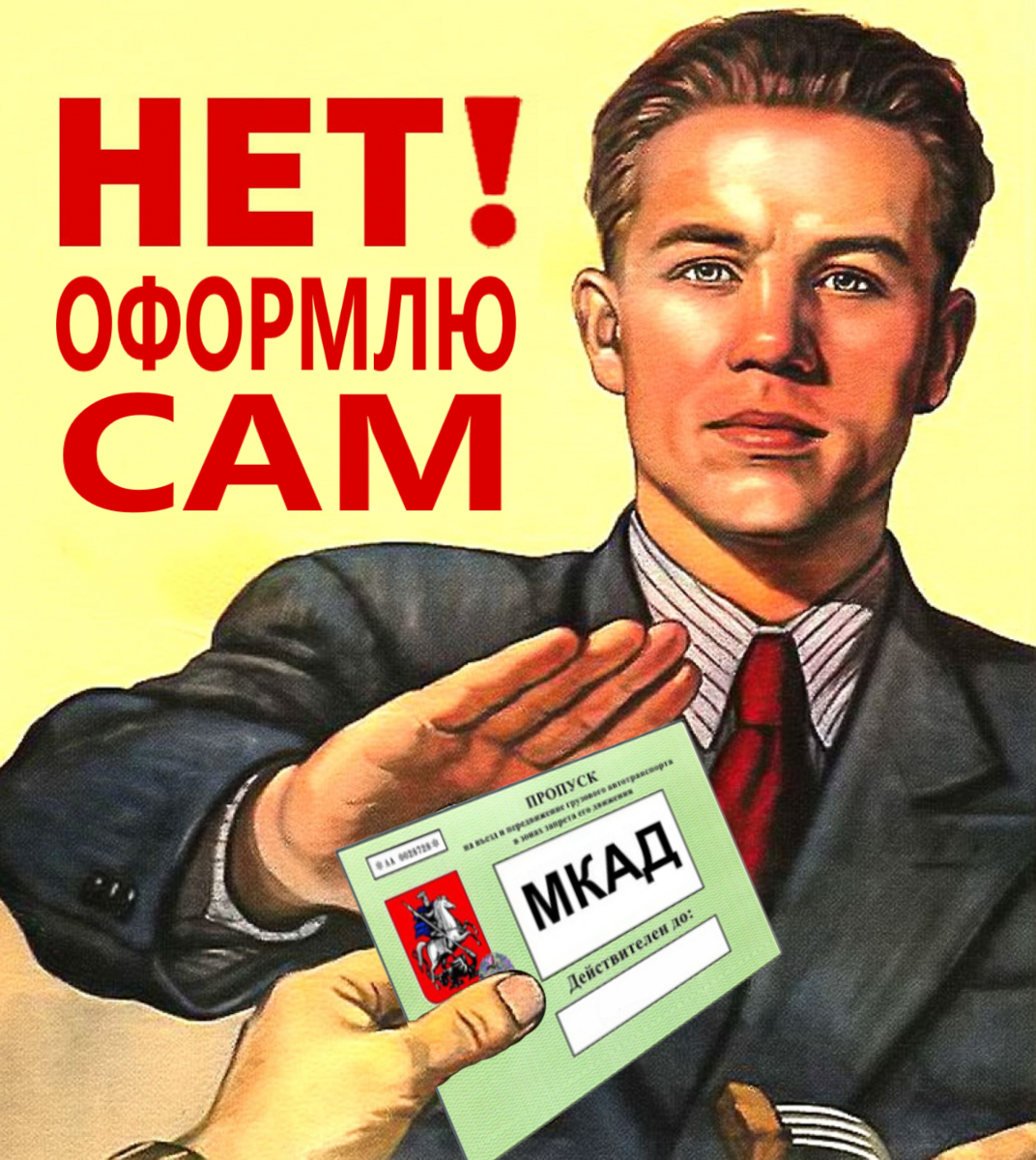 Оформить пропуск в Москву МКАД ТТК СК самостоятельно