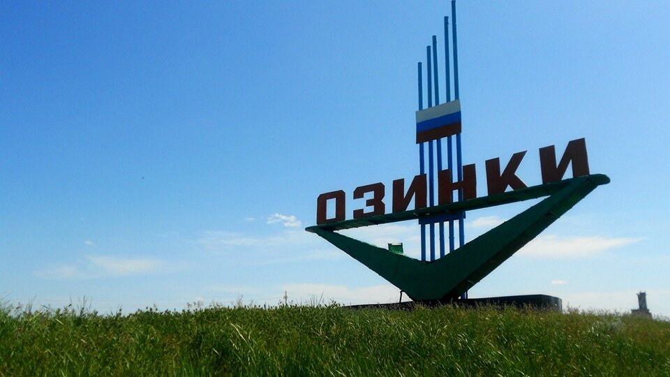 Озинки. Фотография из открытых источников.