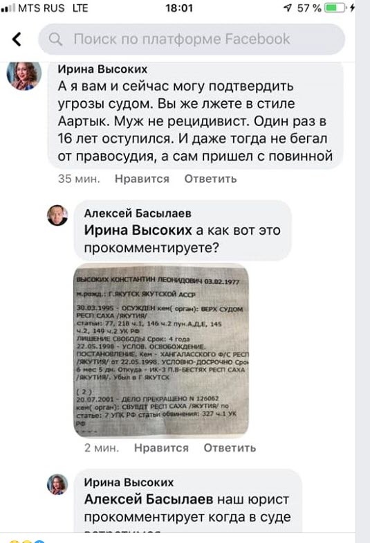 Вчера блогер Алексей Басылаев опубликовал пост, в котором сообщил о ситуации с Ириной Высоких. По его словам, она неоднократно "угрожает судом на ровном месте".

Поводом послужила дискуссия, касающаяся судимости мужа Ирины Высоких. В ответ на его реплику министр заявила блогеру, что он лжет. По ее словам, муж оступился в 16 лет, и сам пришел с повинной. Блогер в ответ опубликовал документ, свидетельствующий, что Константин Высоких был осужден Верховным судом Якутии в 1995 году, когда ему исполнилось 18 лет. На этот аргумент Высоких ответила: "Наш юрист прокомментирует в суде".
