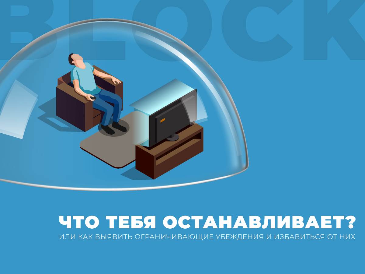 Примерно так выглядит наш внутренний барьер: прозрачный, мы его не видим, но еще как чувствуем, а потому живем в его рамках.  