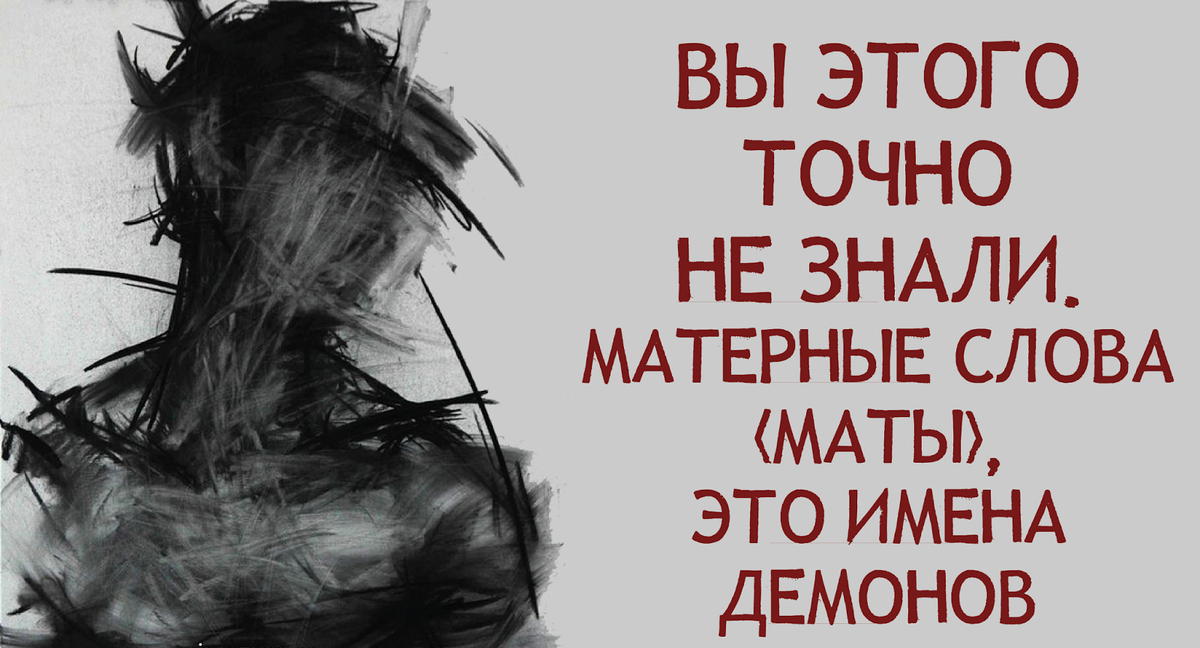 Грязные разговоры с матами. Матерные слова. Матерные имена демонов. Маты это имена демонов. Мат это имена бесов.