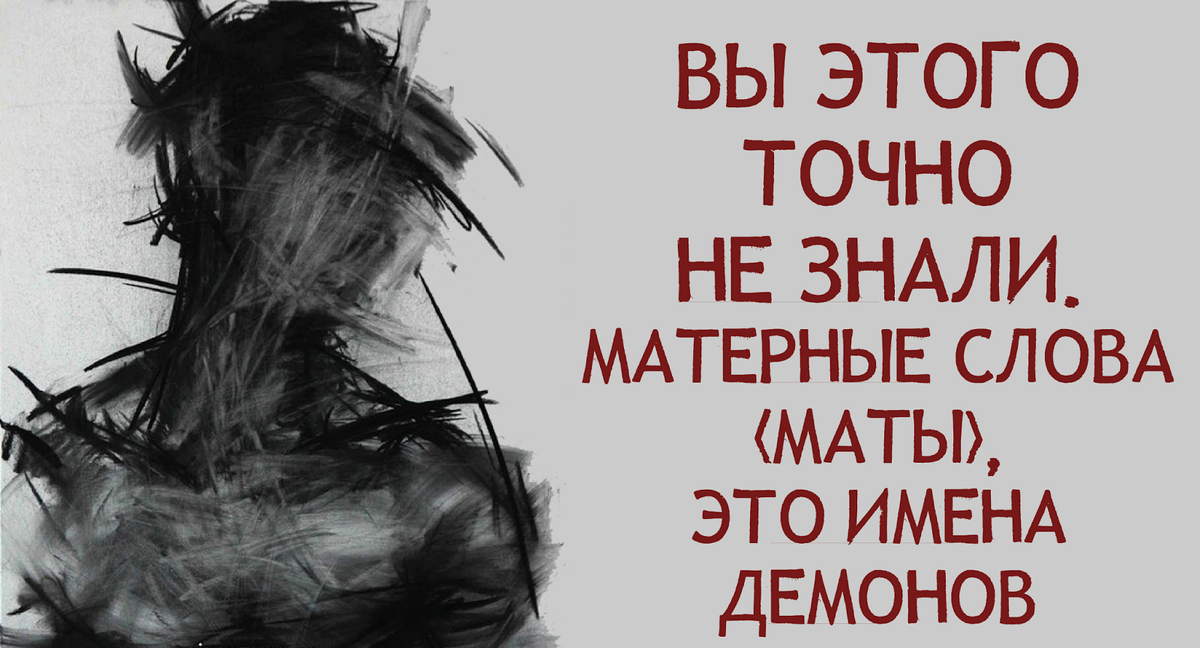 Плохие слова на русском. Матерные слова. Матерные имена демонов. Маты ругательные. Мат это имена демонов.