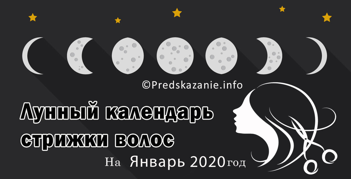 Календарь стрижек на ноябрь мир космоса Лунный календарь стрижек на Январь 2020 года Gadalkin.net Дзен