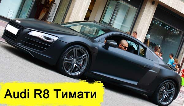 Ауди RS8 – этот авто один из любимых в гараже репера. Спорткары от Audi Тимур купил сразу в двух экземплярах – белом и чёрном. Стоимость каждой такой тачки оценивается почти в 18 миллионов руб. 