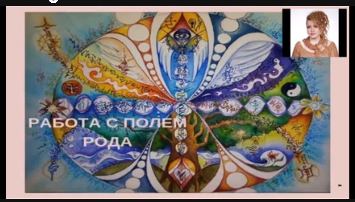 Афанасьева Лилия "Работа с родом"