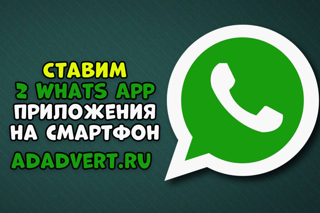 Два вацап. Ватсап 2. второй ватсап на телефон. 2 ватсапа на одном телефоне. канал 2 вацап.