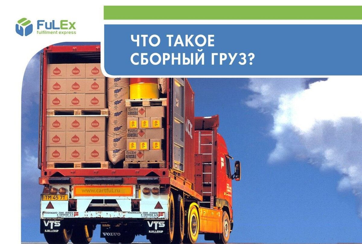 Сборный груз. Что значит сборный груз.