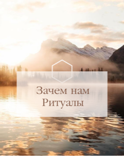 Ритуалы в нашей жизни