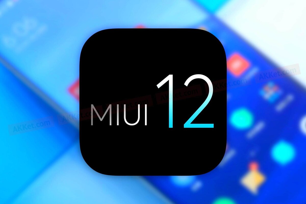 Xiaomi сделают прошивку MIUI 12