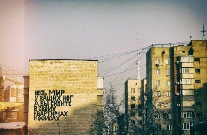 Весь мир у ваших ног, а вы сидите в своих офисах и квартирах