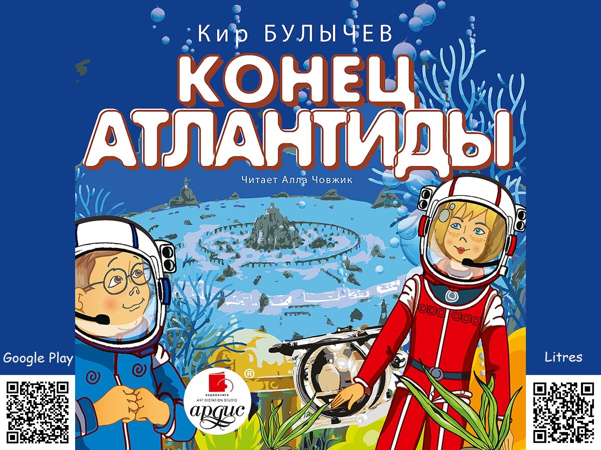 конец атлантиды кир булычев. "конец атлантиды". конец атлантиды кир булычев. конец атлантиды кир булычёв книга. булычев к.