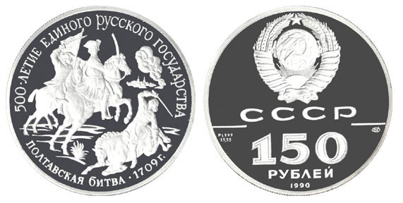 150 рублей СССР выпуска 1990 года
