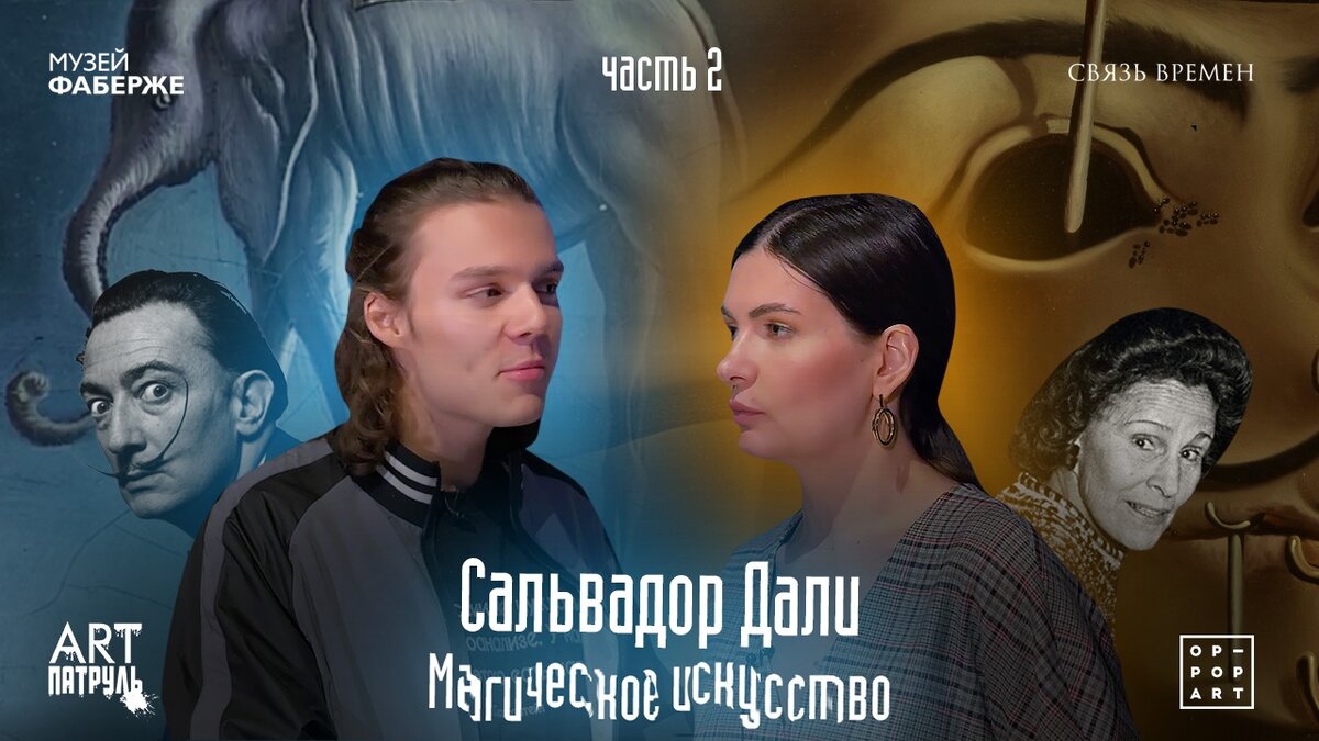 Юрий Омельченко(ARTпатруль) и Анастасия Постригай (канал OP_POP_ART)