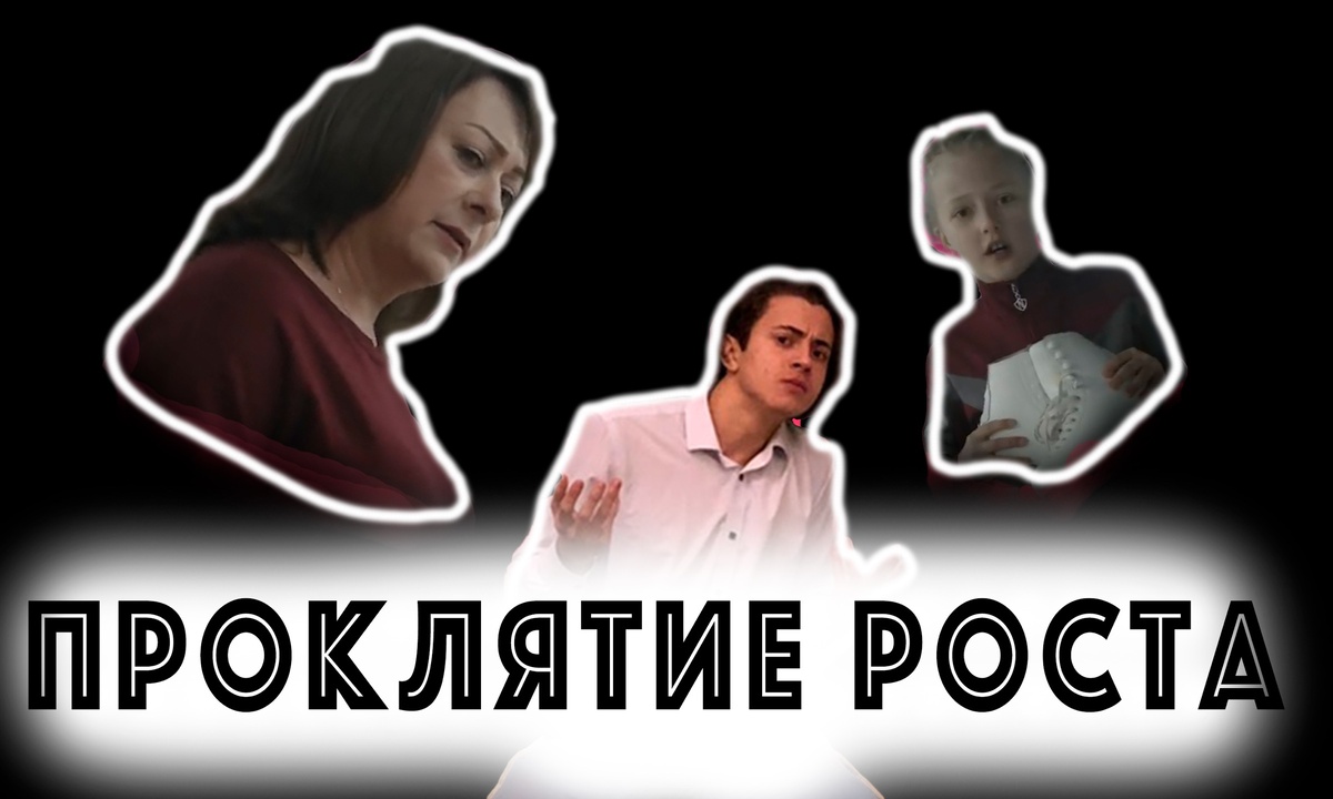 Проклятие росту 