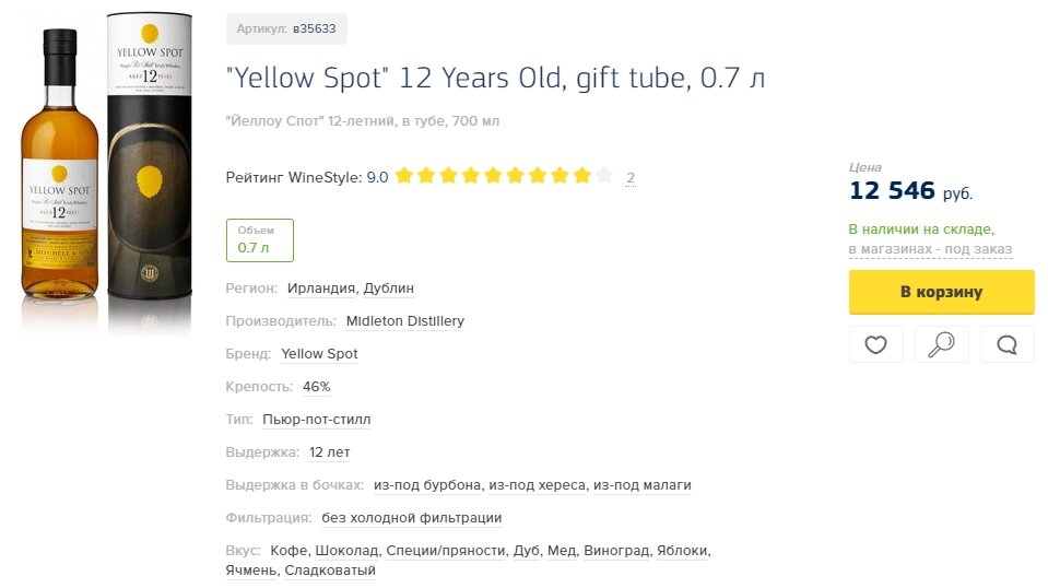 Ирландский Кофейный виски Yellow Spot якобы 12 лет выдержки - скриншот с сайта интернет-магазина.