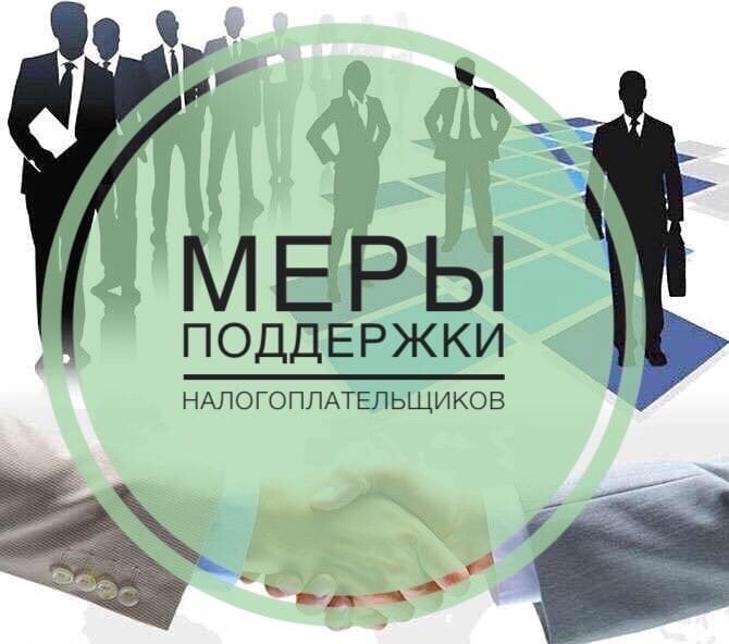 

Для ИП, включенных в реестр МСП наиболее пострадавших от распространения коронавирусной инфекции, перечень отраслей утвержден Правительственной комиссией по повышению устойчивости развития российской экономики, занятых в указанных сферах по основному виду деятельности (ОКВЭДы 49.3, 49.4, 51.1, 51.21, 52.23.1, 52.23.11, 52.23.12, 52.23.13, 52.23.19; 90; 93, 96.04, 86.90.4; 79; 55; 56; 85.41, 88.91; 85.41, 88.91; 82.3; 95, 96.01, 96.02) переносятся сроки уплаты всех налогов, кроме НДС и НДФЛ на 6 месяцев, в том числе и страховых взносов во внебюджетные фонды (за сотрудников).Про фиксированные страховые взносы ИП «за себя» про отсрочку не сказано, позже будут дополнительные разъяснения. Губернатором ВО на данный момент разработаны первые меры по поддержки малого бизнеса кратное снижение ставок по налогу УСН (с 6% до 1% с дохода, с 15% до 5% с разницы между доходами и расходами); временное освобождение (на три месяца), а затем отсрочка на полгода арендной платы за государственное и муниципальное имущество; существенное снижение платы за размещение нестационарных торговых объектов и ярмарок. Но пока регламентирующего документа по срокам и порядку нет, думаем в ближайшее время он будет опубликован.
Мы следим за новостями в сфере законодательства и поддержки бизнеса, готовы оказывать консультации и оперативно размещать, проверенную информацию.
