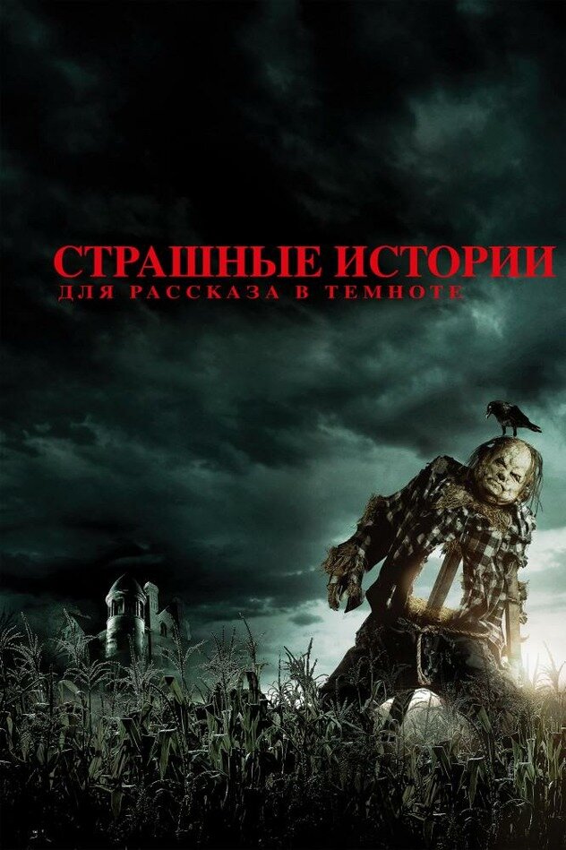 Страшные истории для рассказа в темноте (Scary Stories To Tell In The Dark).

Страшные истории, чтобы рассказать в темноте-это фильм ужасов 2019 года режиссера Андре Эвредаля, основанный на одноименной серии детских книг Элвина Шварца. Сценарий был адаптирован Дэном Хагеманом и Кевином Хагеманом по сценарию продюсера Гильермо дель Торо, а также Патрика Мелтона и Маркуса Данстана. В фильме, международном совместном производстве США и Канады, снимались Зои Коллетти, Майкл Гарза, Габриэль Раш, Остин Зажур, Натали Ганжорн, Остин Абрамс, Дин Норрис, Гил Беллоуз и Лоррейн Туссен.

Страшные истории, чтобы рассказать в темноте, были театрально выпущены 9 августа 2019 года компанией Lionsgate. Фильм получил в целом положительные отзывы от критиков, которые высоко оценили элементы ужасов, персонажей, актерскую игру и точность оригинальных иллюстраций Стивена Гаммелла, хотя он получил некоторую критику за сценарий и CGI-эффекты на монстров и собрал в мировом прокате в общей сложности 105 миллионов долларов против производственного бюджета около 28 миллионов долларов.