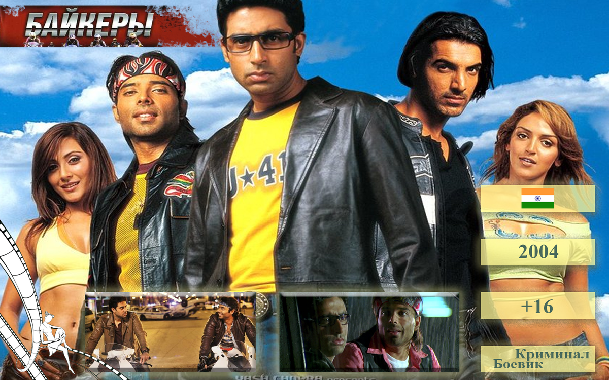 Байкеры. Джай Диншет верный своему делу полицейский. Каждое его дело особенное, ведущее к успеху. Однако в последнем расследовании за ворами сложно угнаться ведь эта четверка передвигается на единственных в своем роде мотоциклах.