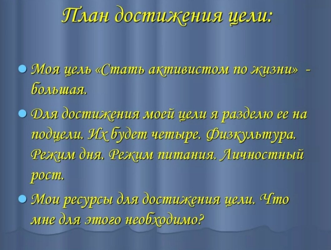 Я и моя цель. Жизненные планы и цели для анкеты примеры. Достижение своих целей. Цели в жизни человека. Какие жизненные цели.
