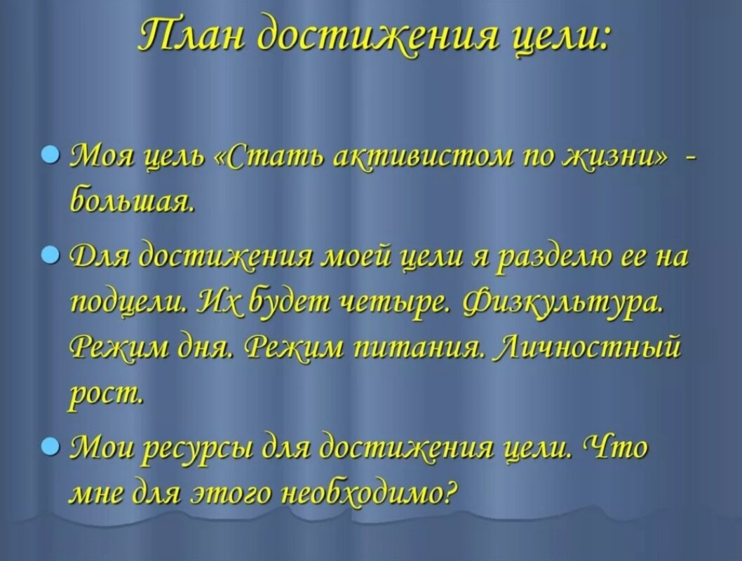 Самая важная цель в жизни человека. План достижения цели. Цель в жизни. Моя цель в жизни. Цели по жизни.